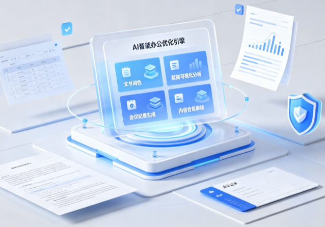 翁源县AI重构现代办公体系 智能优化引擎助力企业轻量化高效运营