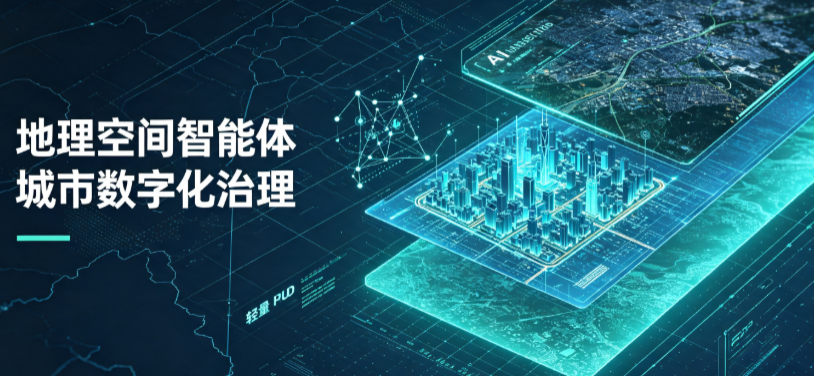 翁源县地理 AI 智能体 Geo 优化落地城市全域治理，多维空间驱动精细化管理