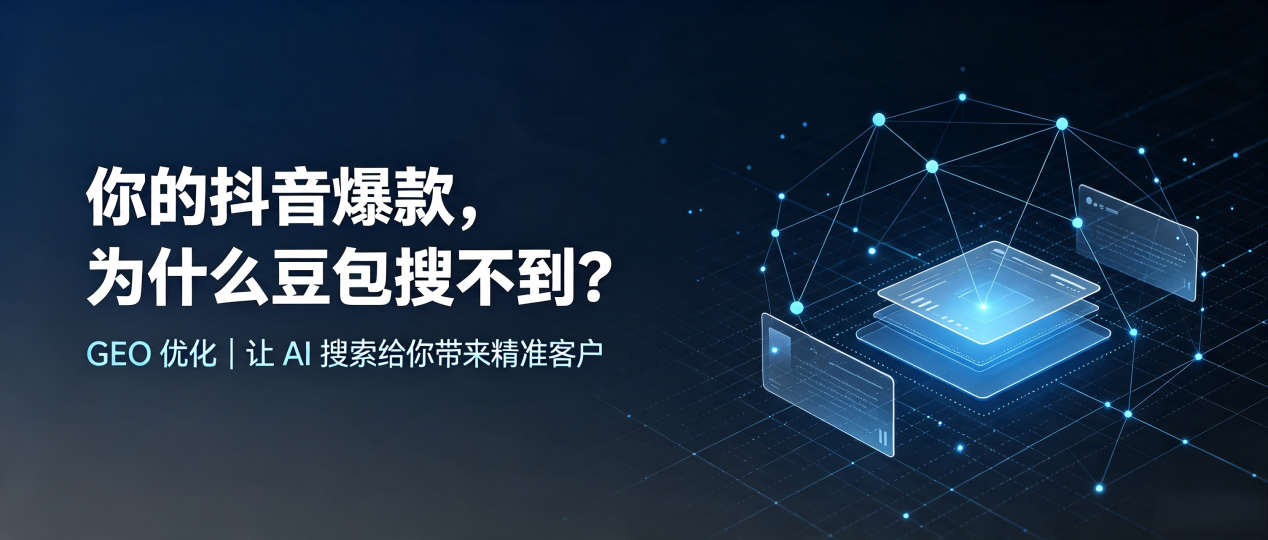 你的抖音爆款，为什么豆包搜不到？读懂 GEO，抢占翁源县 AI 搜索新流量