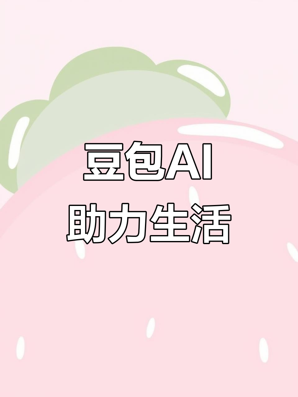 翁源县AI搜索应用普及 豆包搜索优化健全品牌内容传播渠道
